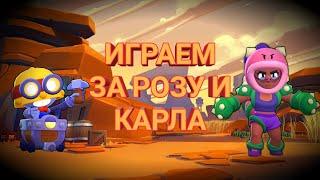 VLAD HOV ИГРАЕТ Brawl Stars || ТЕСТИМ РОЗУ И КАРЛА