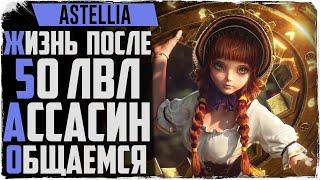 Astellia. Жизнь на капе 50 лвл ассасин! Общаемся.