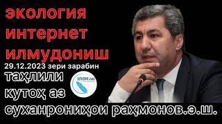Таҳлили суханронии эш раҳмонов