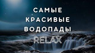 Самые красивые водопады мира Waterfall Relax