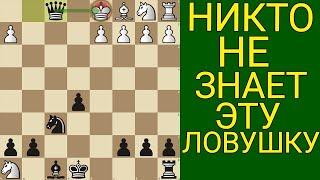 ТЫ ОБЯЗАН ЗНАТЬ ЭТУ ЛОВУШКУ ЧТОБЫ ПОБЕЖДАТЬ В КАЖДОЙ ПАРТИИ. Шахматы ловушки