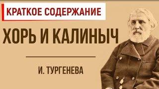 Хорь и Калиныч. Краткое содержание