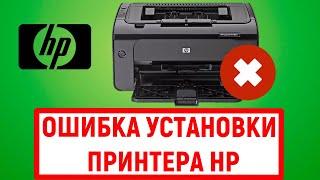 Ошибка установки принтера HP