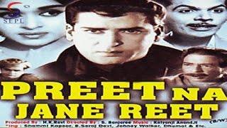 Preet Na Jane Reet (1966) Superhit Romantic Movie | प्रीत ना जाने रीत | Shammi Kapoor, Saroja Devi B