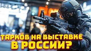 ТАРКОВ НА ВЫСТАВКЕ В РОССИИ? ● ФИКСЫ КРИТИЧЕСКИХ БАГОВ ● ИНТЕРВЬЮ С РАЗРАБОТЧИКОМ - Новости Таркова