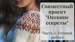 СВИТЕР С КРУГЛОЙ ЖАККАРДОВОЙ КОКЕТКОЙ. СП "Осенние секреты". Часть 2. Готовая работа