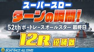 ［スーパースロー］ボートレースオールスター 12R 優勝戦 1マーク振り返り