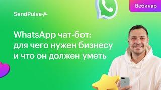 WhatsApp чат-бот: для чего нужен бизнесу и что он должен уметь | Вебинар