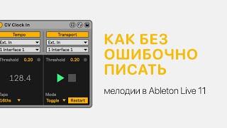 Как безошибочно писать мелодии. Тональности в Ableton Live 11 [Ableton Pro Help]