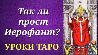 Какие "неприглядные" стороны прячет Иерофант (Жрец)? Что у него общего с пятерками таро? Уроки таро.