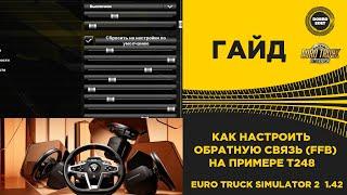  КАК НАСТРОИТЬ ОБРАТНУЮ СВЯЗЬ РУЛЯ В ETS2 1.42