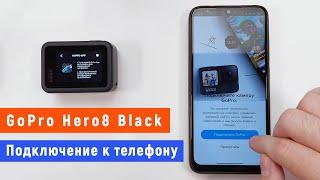 Как подключить GoPro к телефону