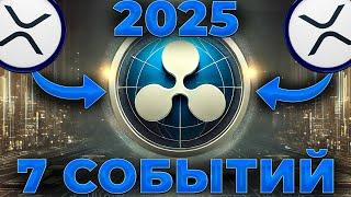 RIPPLE/XRP 7 СОБЫТИЙ НА 2025 ГОД! ВОТ ЧЕГО ЖДАТЬ ОТ XRP В 2025! XRP 5$!