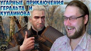 ГЕРАЛЬТ И КУПЛИНОВ ► СМЕШНЫЕ МОМЕНТЫ С КУПЛИНОВЫМ ► The Witcher 3: Wild Hunt