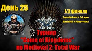 Турнир "Game of Kingdoms" #25. Semi final 2-3(Medieval 2: Total War)