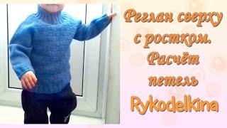 Реглан сверху с ростком Расчет петель