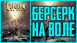 Обзор комикса Берсерк на воле | Berserker Unbound