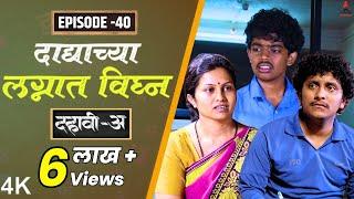 Dahavi-A (दहावी-अ) Episode 40 | दाद्याच्या लग्नात विघ्न  | Itsmajja Original Series #kevda #reshma