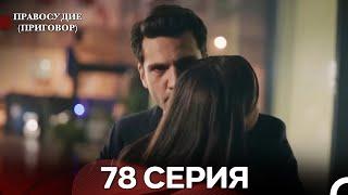 Правосудие (Приговор) 78 Серия (русский дубляж)