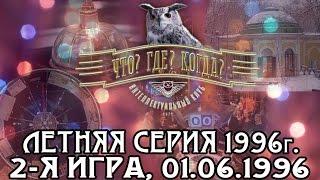 Что? Где? Когда? Летняя серия 1996 г., 2-я игра от 01.06.1996 (интеллектуальная игра)