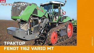 Трактор Fendt 1162 Vario MT