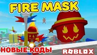 СИМУЛЯТОР ПЧЕЛОВОДА КРУТАЯ ОГНЕННАЯ МАСКА! НОВЫЕ КОДЫ ROBLOX BEE SWARM SIMULATOR