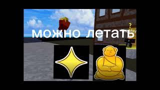 свет VS будда блок фруитс/blox fruits