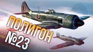 War Thunder: Полигон | Эпизод 23