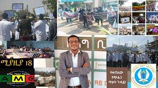 የሚያዝያ 18  ዜናዎች ከአማራ ሚዲያ ማእከል