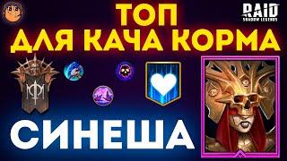 Синеша raid гайд на Топ Эпического героя / Синеша кач корма в Raid Shadow Legends