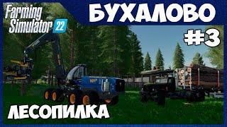 ЗАПУСТИЛ ЛЕСОПИЛКУ, делаем поддоны, доски и мебель - Бухалово # 3 - Farming Simulator 22