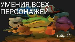 Nuclear Throne | Гайд #1 | Умения персонажей