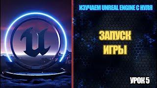 Изучаем Unreal Engine с нуля - Урок 5. Запуск игры