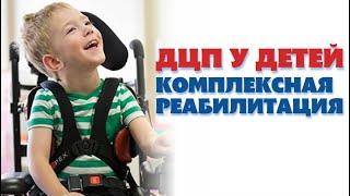 ДЦП у детей. Результаты лечения. Реацентр Калининград. Cerebral palsy in children. #дцп