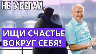 Не убегай, ищи счастье вокруг себя! Торсунов лекции