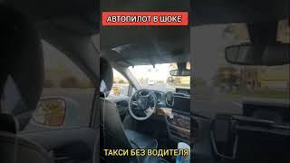 ТАКСИ БЕЗ ВОДИТЕЛЯ / АВТОПИЛОТ В ШОКЕ 