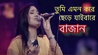 তুমি এমন করে ছেড়ে যাইবারে বাজান আগে জানিনাই | Ami Dekhe Ailam Sonar Chobi | Laila | Laila Officials