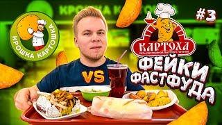 ФЕЙК Крошка Картошка / Картоха  VS Крошка Картошка / Фейки Фастфуда #3