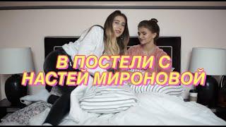 В Постели с Настей Мироновой