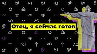 Слово жизни Music - Отец, я сейчас готов (Official Lyric video)