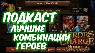 Подкаст: Лучшие комбинации героев в Heroes Charge + ОТВЕТЫ НА ВОПРОСЫ