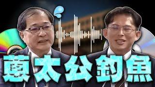 黃國昌質詢法務部長／藍涉幽靈連署遭羈押／大谷翔平重回投手丘｜老鵝特搜#1589