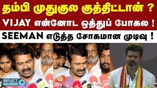 Vijay மாநாடு குறித்து Seeman கொடுத்த சோகமான பேட்டி ! | TVK Maanadu | TVK Vijay | NTK