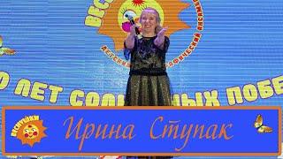 Ирина Ступак