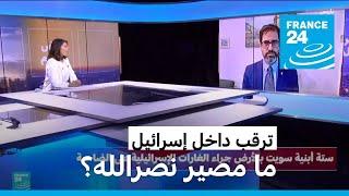 ترقب داخل إسرائيل لمصير نصر الله • فرانس 24 / FRANCE 24