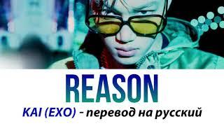 KAI (EXO) - Reason ПЕРЕВОД НА РУССКИЙ (рус саб)