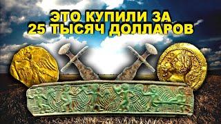 ЗОЛОТЫЕ МОНЕТЫ, ДРЕВНИЙ МЕЧ И НЕВЕДОМЫЙ АРТЕФАКТ! ТОП САМЫХ ДОРОГИХ ПРОДАЖ #ВИОЛИТИ2021