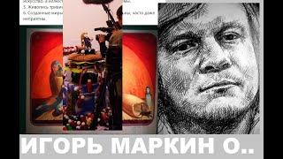 ИГОРЬ МАРКИН О ЕГОРЕ КОШЕЛЕВЕ | МУЗЕЙ ART4