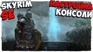 Skyrim SE - настройка консоли в Скайриме