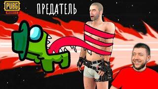 AMONG US В PUBG MOBILE - ПРЕДАТЕЛЬ СРЕДИ СВОИХ! ЧЕЛЛЕНДЖ НА 8К РУБЛЕЙ В ПУБГ МОБАЙЛ